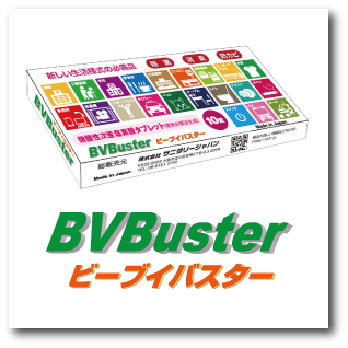 BVBusterの特徴